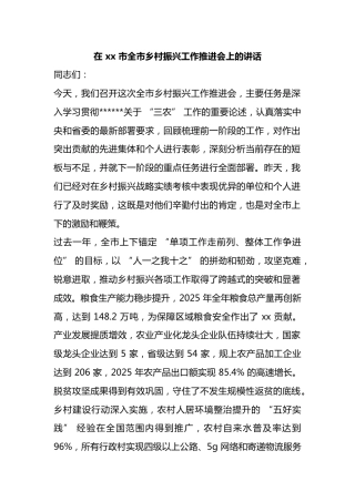 在市全市乡村振兴工作推进会上的讲话