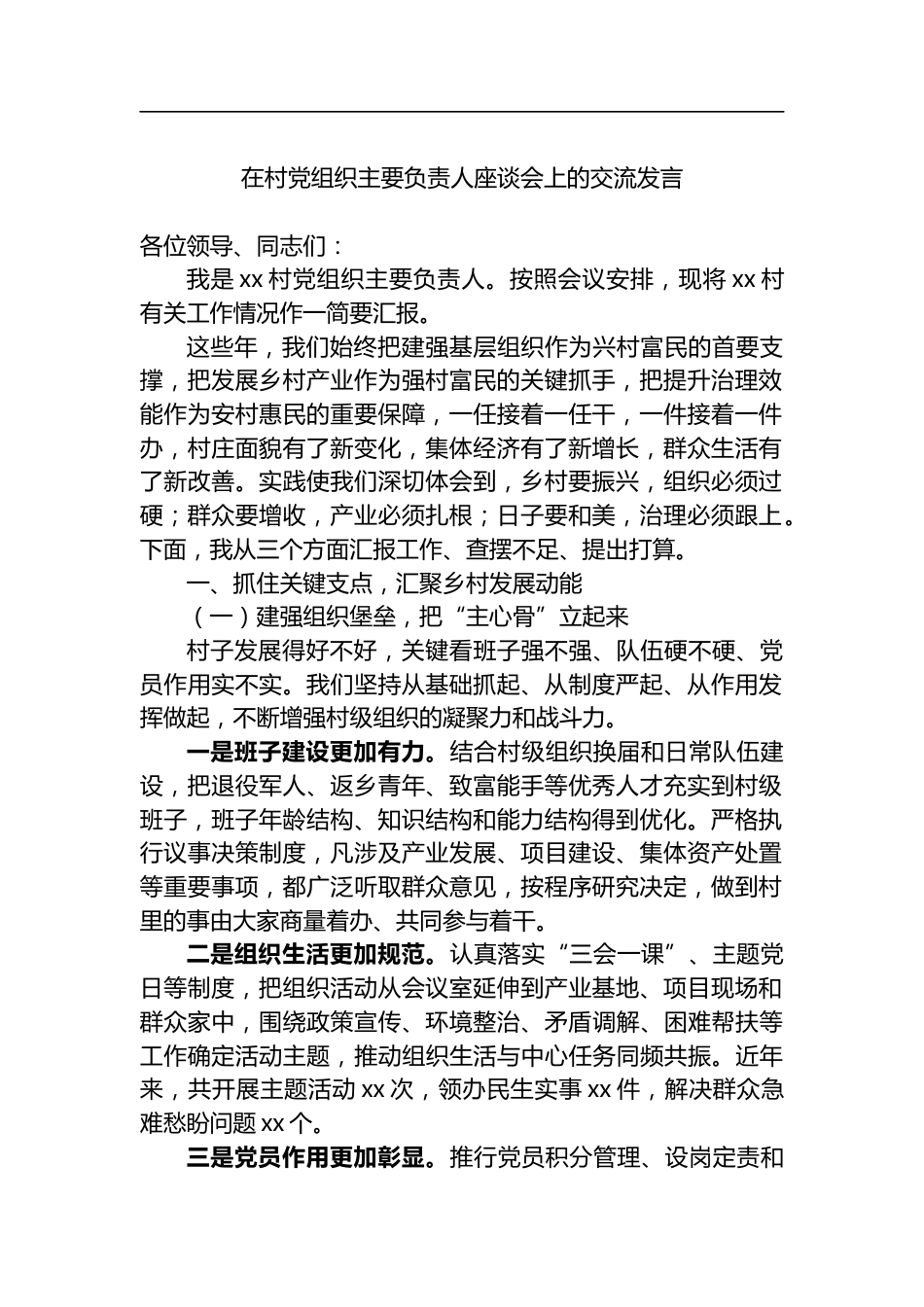 在村党组织主要负责人座谈会上的交流发言_第1页