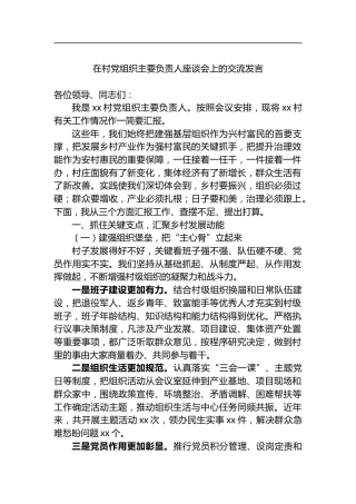 在村党组织主要负责人座谈会上的交流发言
