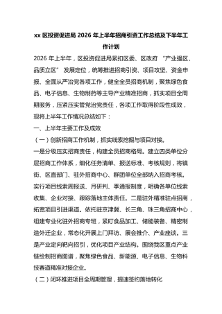 X区投资促进局2026年上半年招商引资工作总结及下半年工作计划