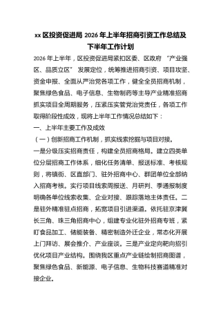 区投资促进局2026年上半年招商引资工作总结及下半年工作计划