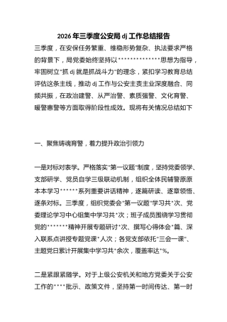 2026年三季度公安局党建工作总结报告