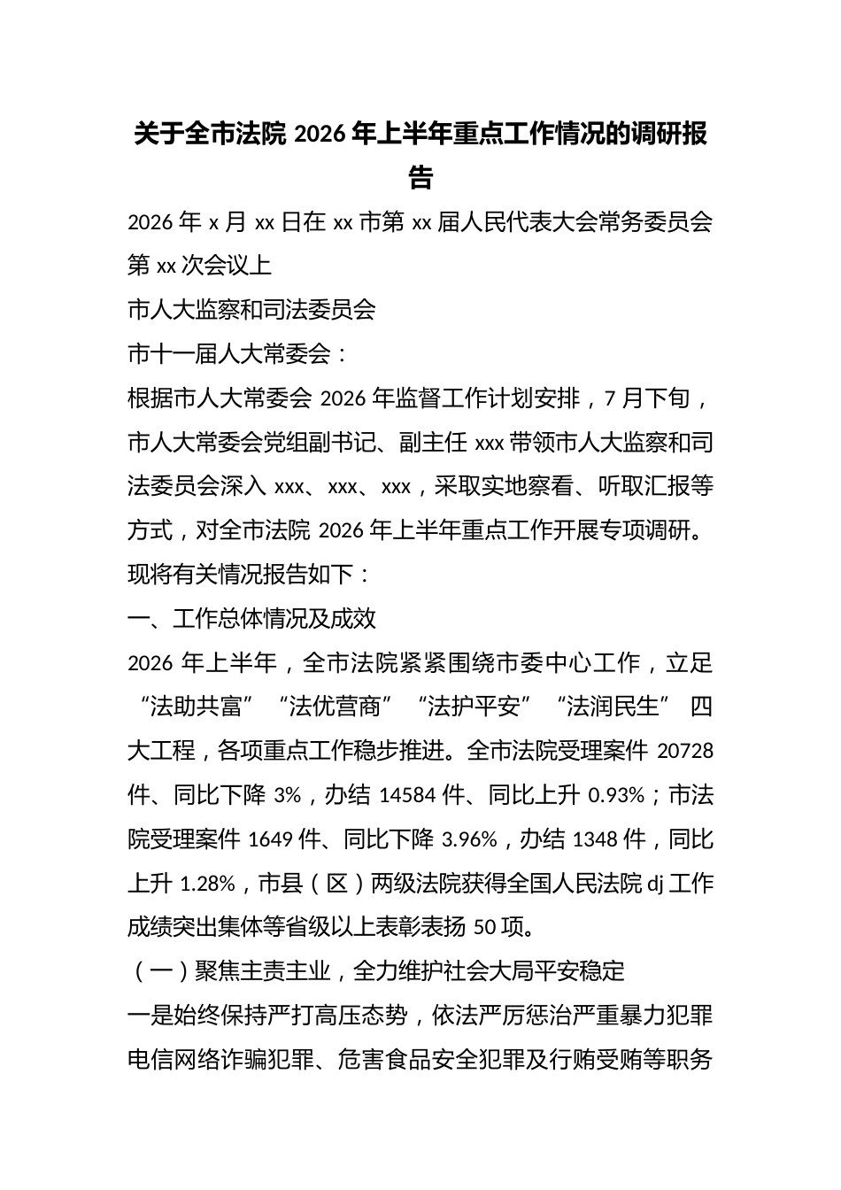 关于全市法院2026年上半年重点工作情况的调研报告_第1页