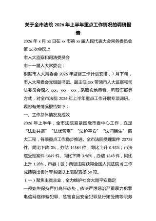 关于全市法院2026年上半年重点工作情况的调研报告