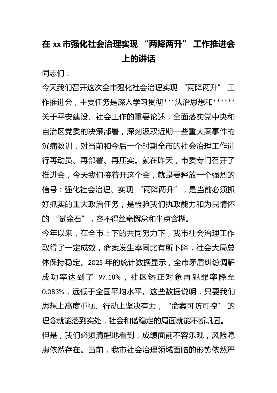 在市强化社会治理实现“两降两升”工作推进会上的讲话_第1页