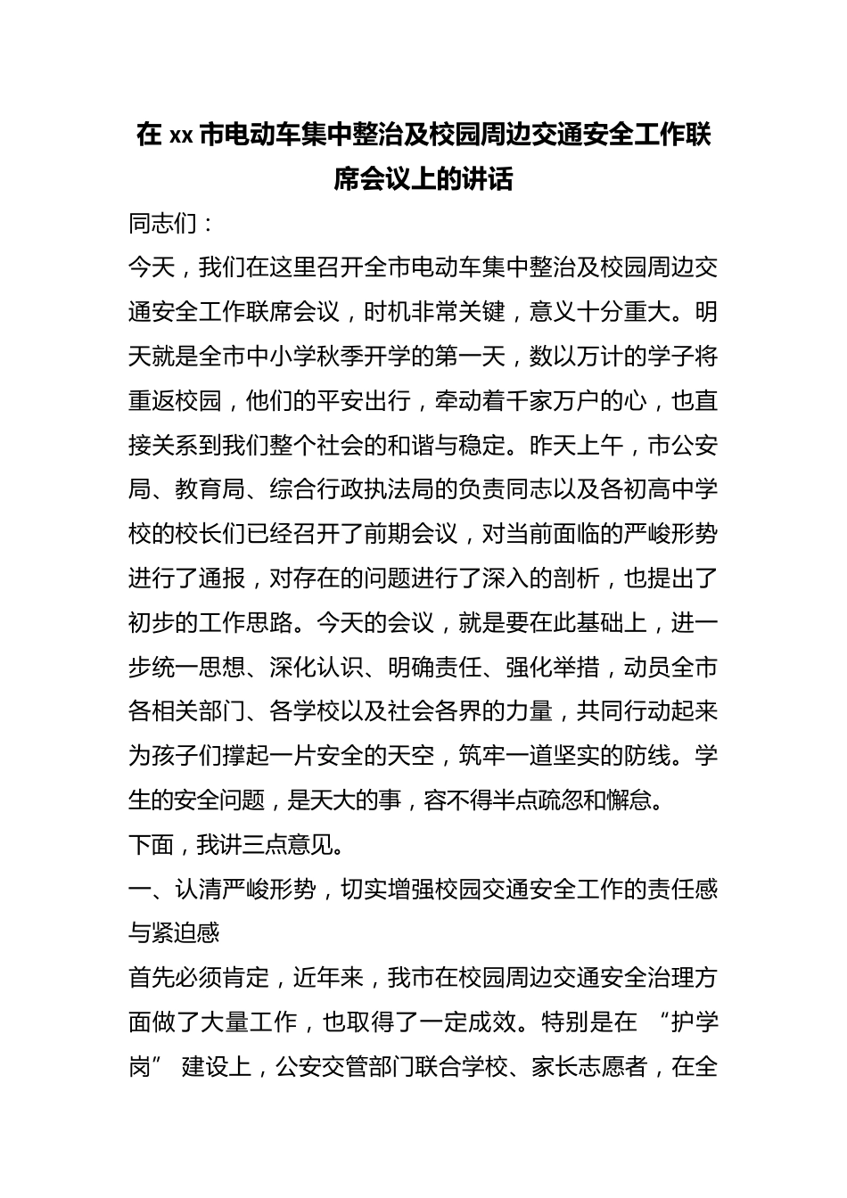 在市电动车集中整治及校园周边交通安全工作联席会议上的讲话_第1页
