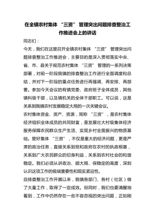 在全镇农村集体“三资”管理突出问题排查整治工作推进会上的讲话