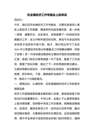 在全镇经济工作专题会上的讲话