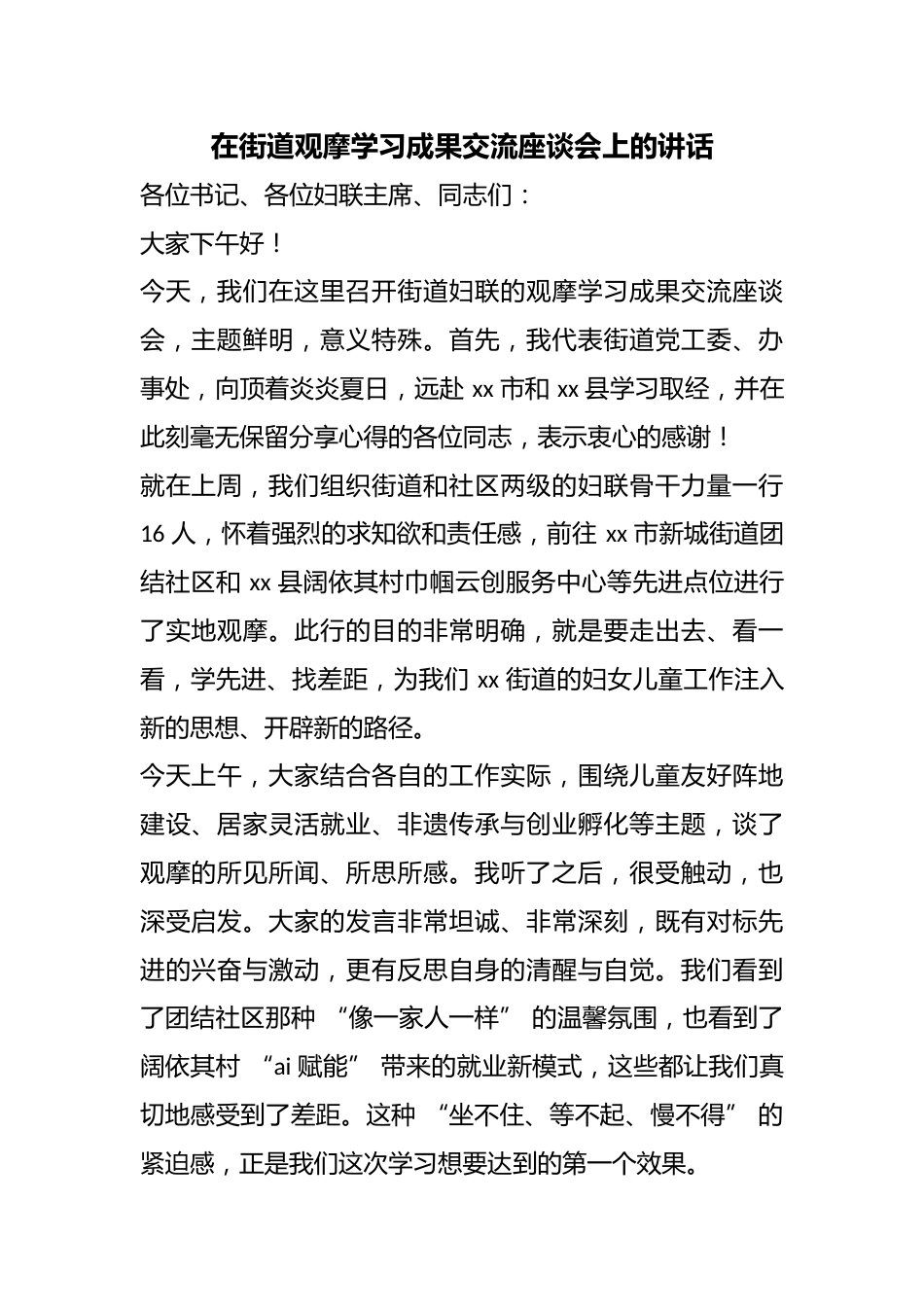 在街道观摩学习成果交流座谈会上的讲话_第1页