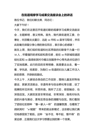 在街道观摩学习成果交流座谈会上的讲话