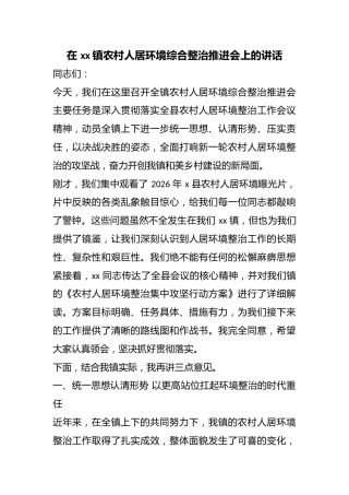 在镇农村人居环境综合整治推进会上的讲话