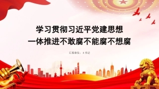 x课PPT：学习贯彻习近平党建思想，一体推进不敢腐不能腐不想腐