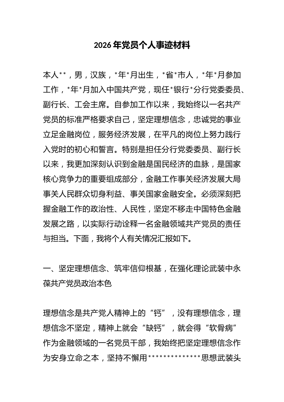2026年党员个人事迹材料_第1页