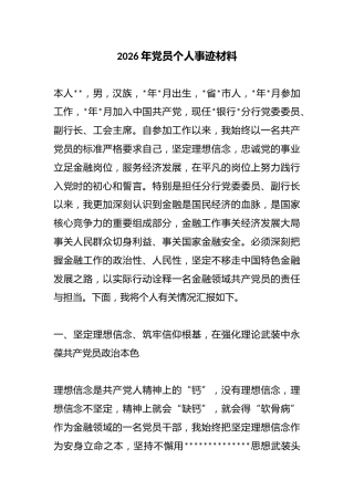 2026年党员个人事迹材料