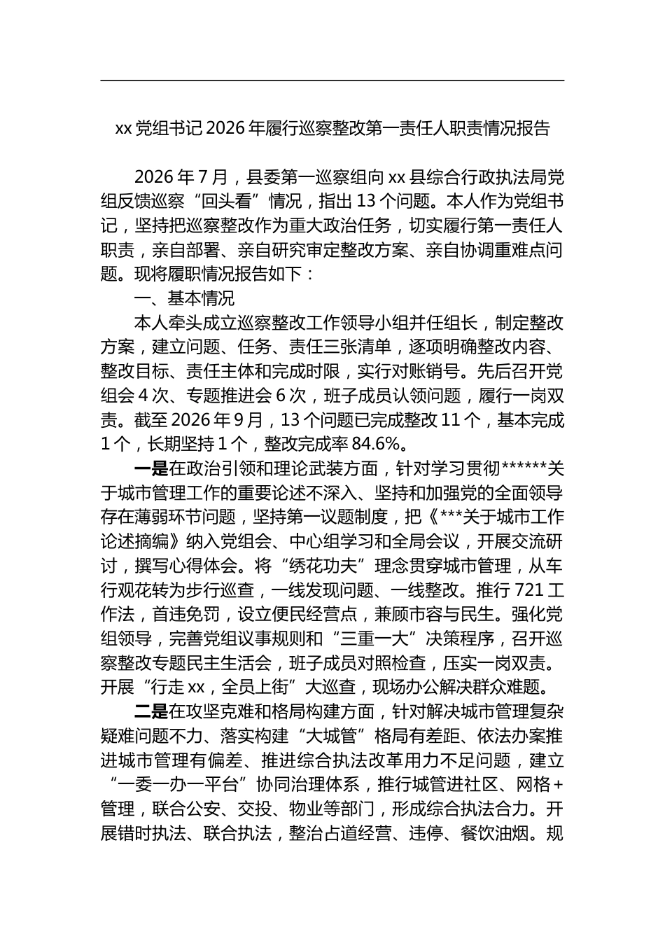 党组书记2026年履行巡察整改第一责任人职责情况报告_第1页