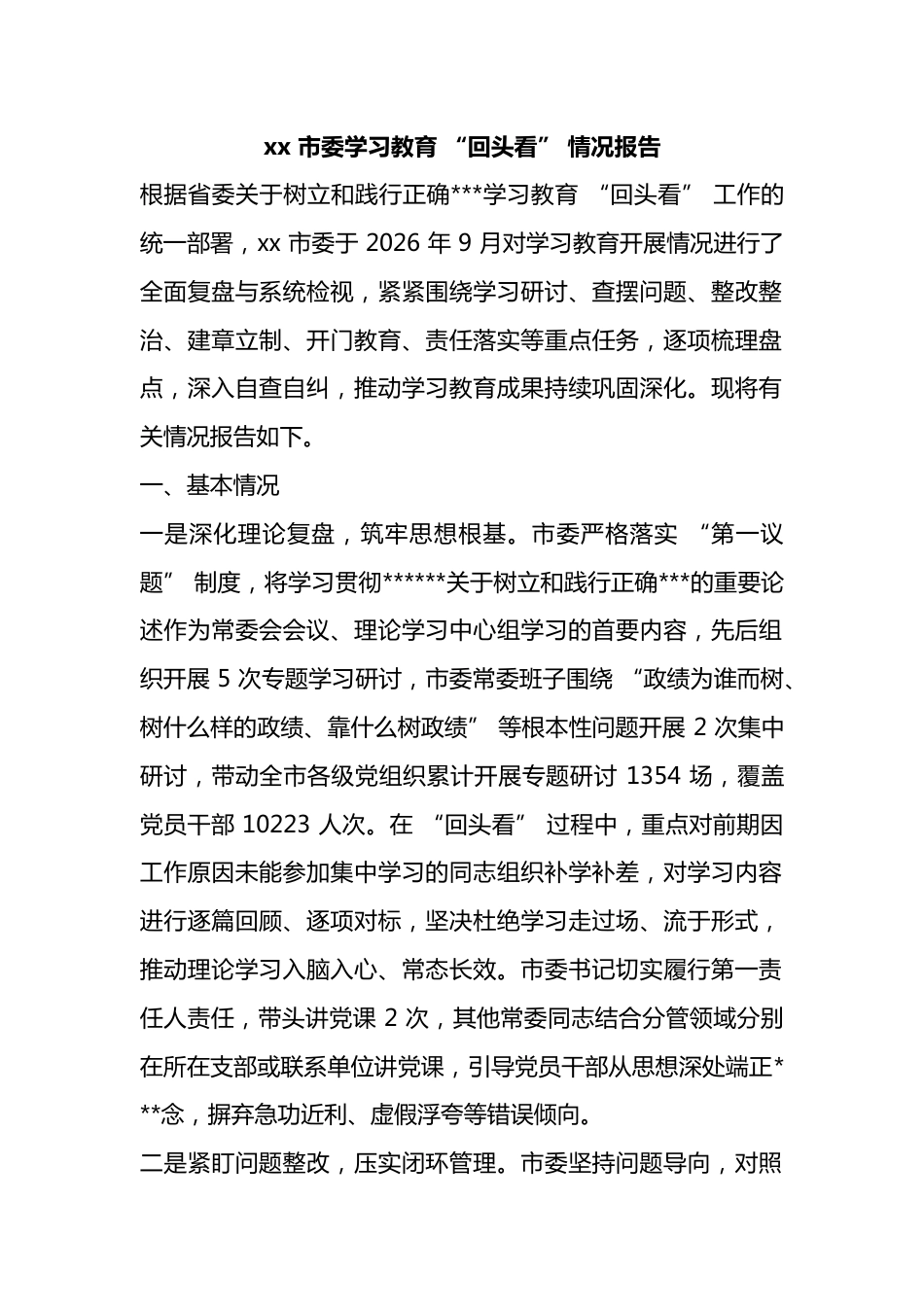市委学习教育“回头看”情况报告_第1页
