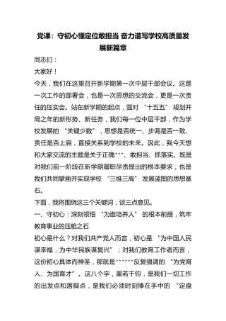 党课：守初心懂定位敢担当奋力谱写学校高质量发展新篇章