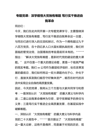 专题党课：深学细悟大X独有难题笃行实干推进自我革命