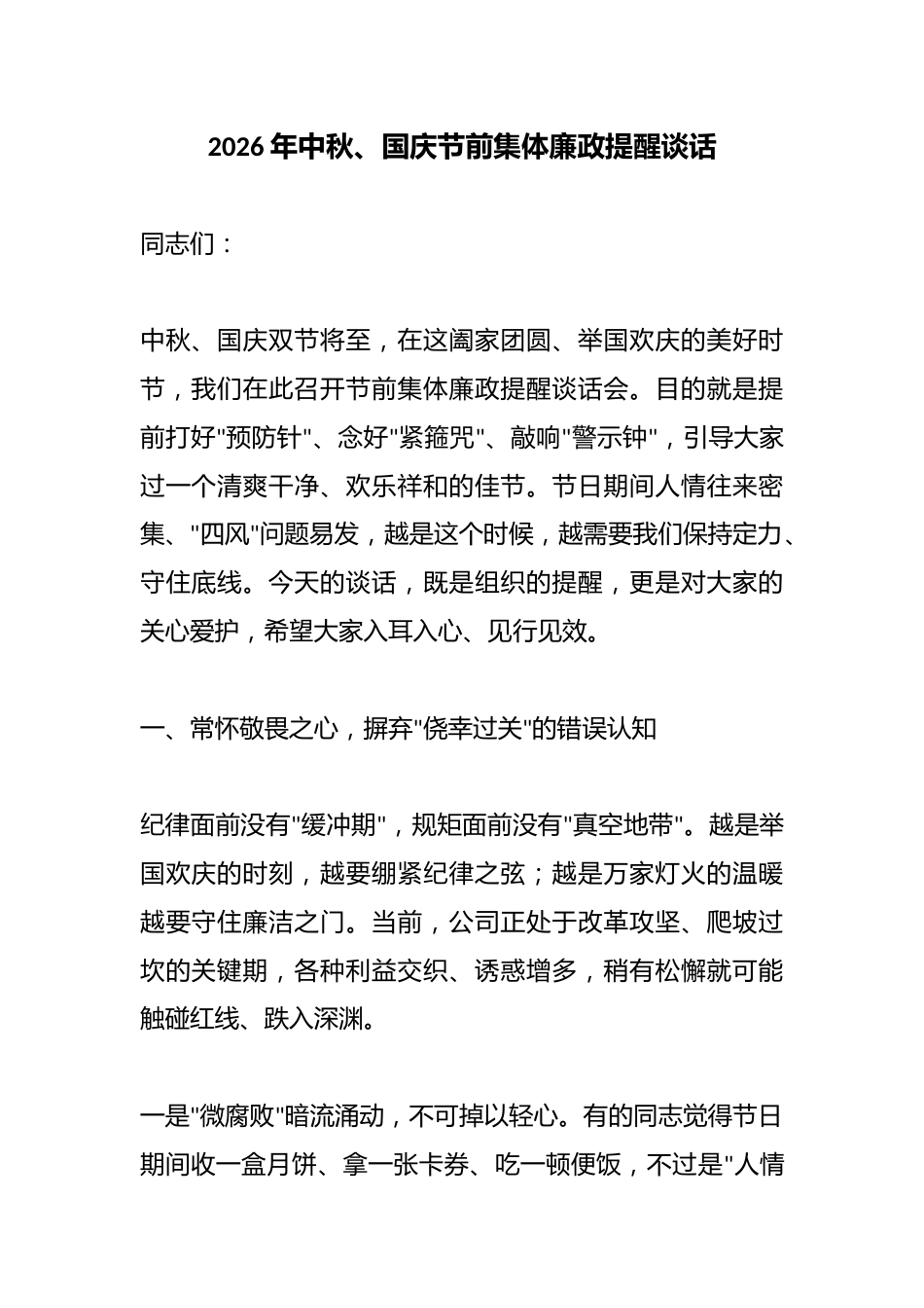 2026年中秋、国庆节前集体廉政提醒谈话_第1页