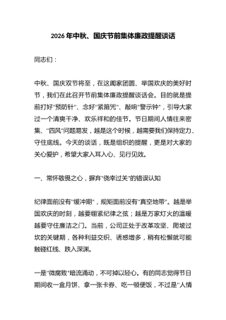 2026年中秋、国庆节前集体廉政提醒谈话