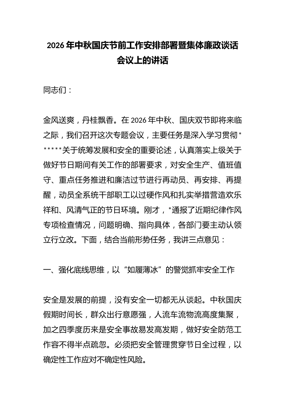 2026年中秋国庆节前工作安排部署暨集体廉政谈话会议上的讲话_第1页