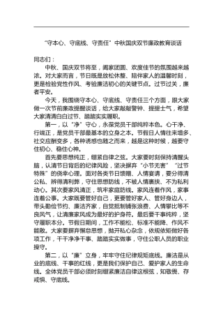 “守本心、守底线、守责任”中秋国庆双节廉政教育谈话