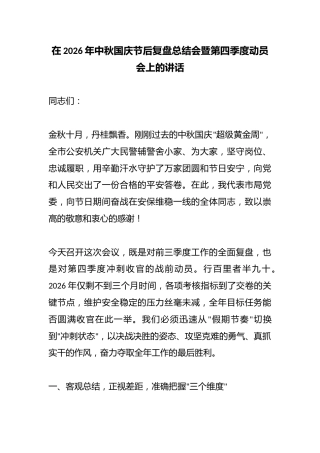 在2026年中秋国庆节后复盘总结会暨第四季度动员会上的讲话