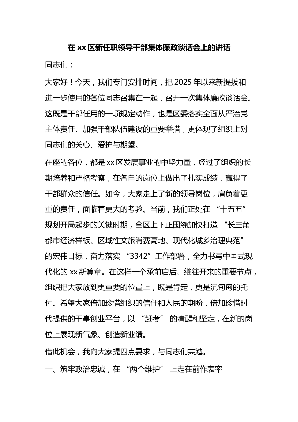 在区新任职领导干部集体廉政谈话会上的讲话_第1页