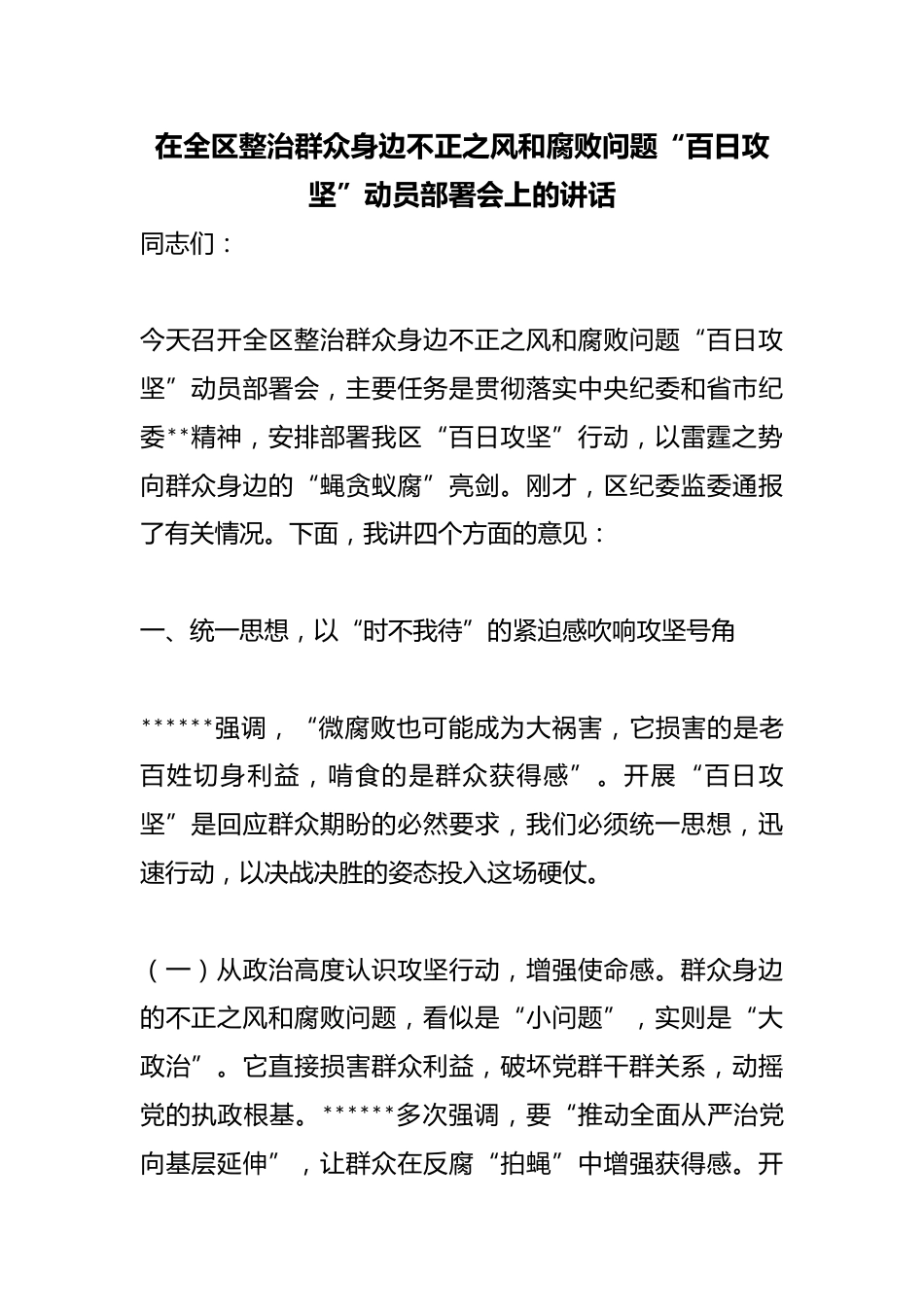 在全区整治群众身边不正之风和腐败问题“百日攻坚”动员部署会上的讲话_第1页