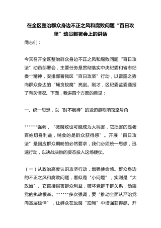 在全区整治群众身边不正之风和腐败问题“百日攻坚”动员部署会上的讲话