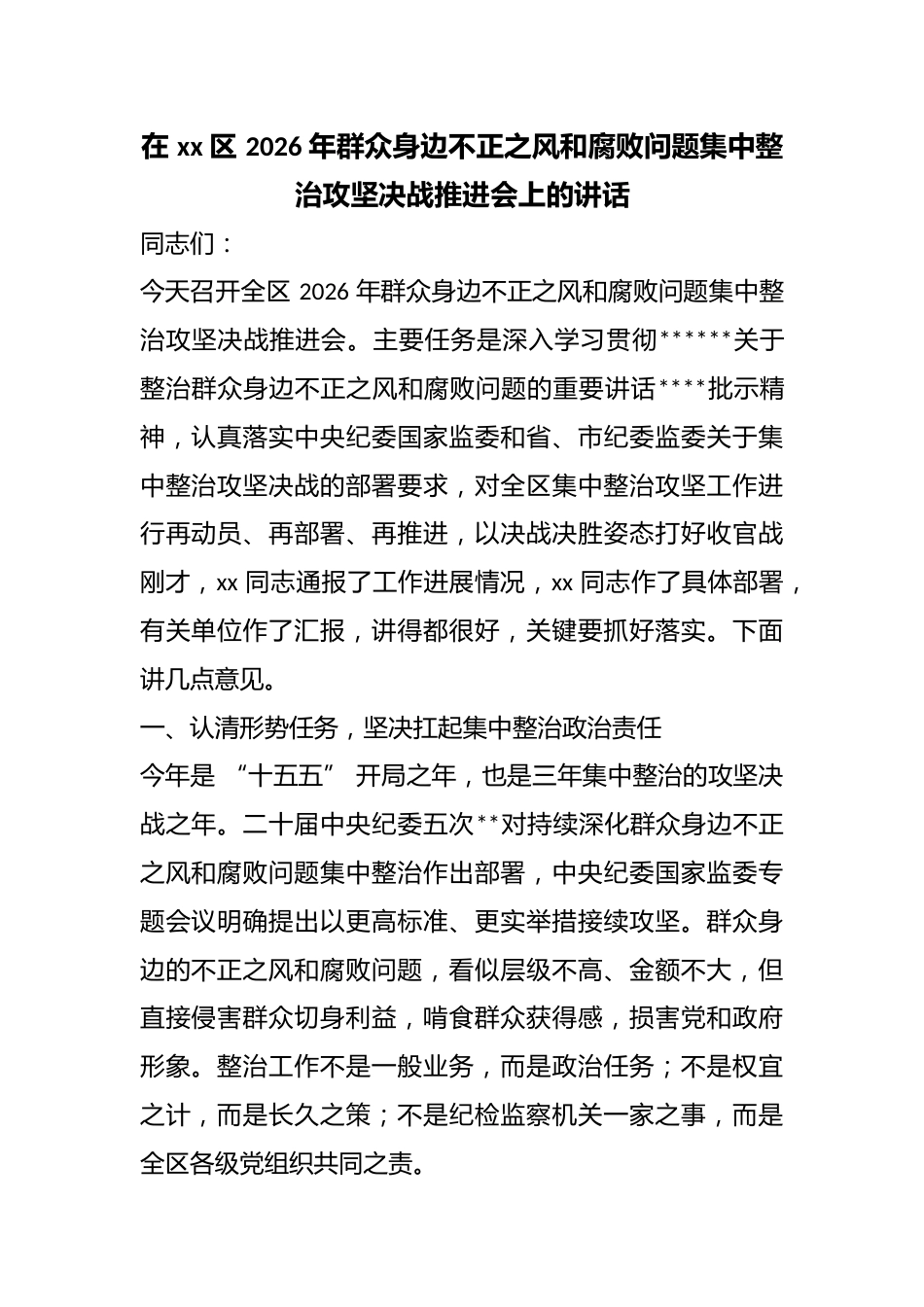 在区2026年群众身边不正之风和腐败问题集中整治攻坚决战推进会上的讲话_第1页