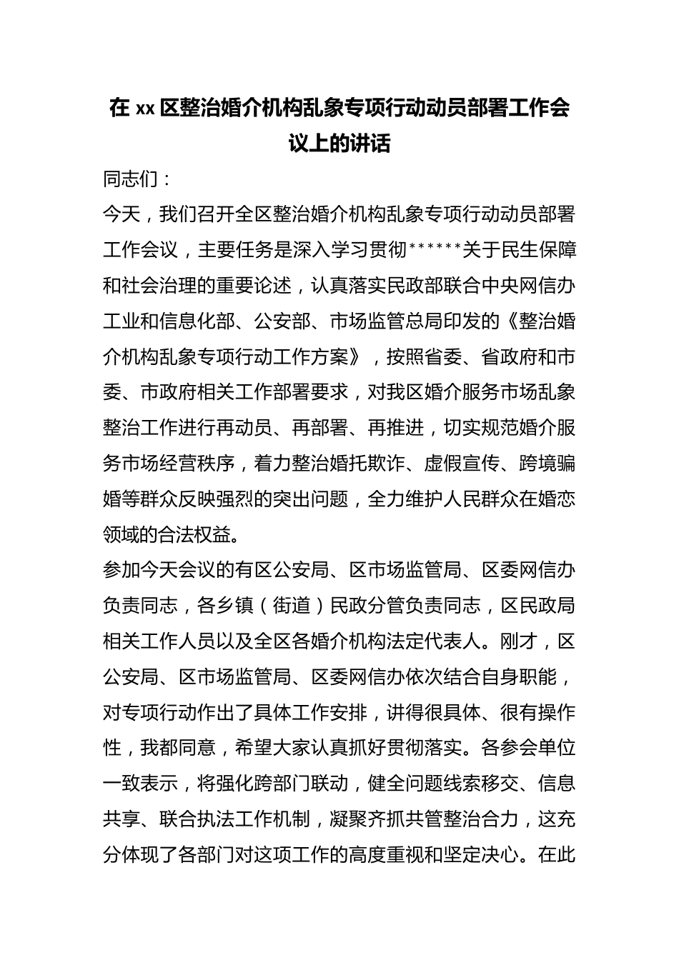 在区整治婚介机构乱象专项行动动员部署工作会议上的讲话_第1页
