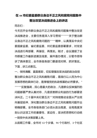 在市纪委监委群众身边不正之风和腐败问题集中整治攻坚决战推进会上的讲话