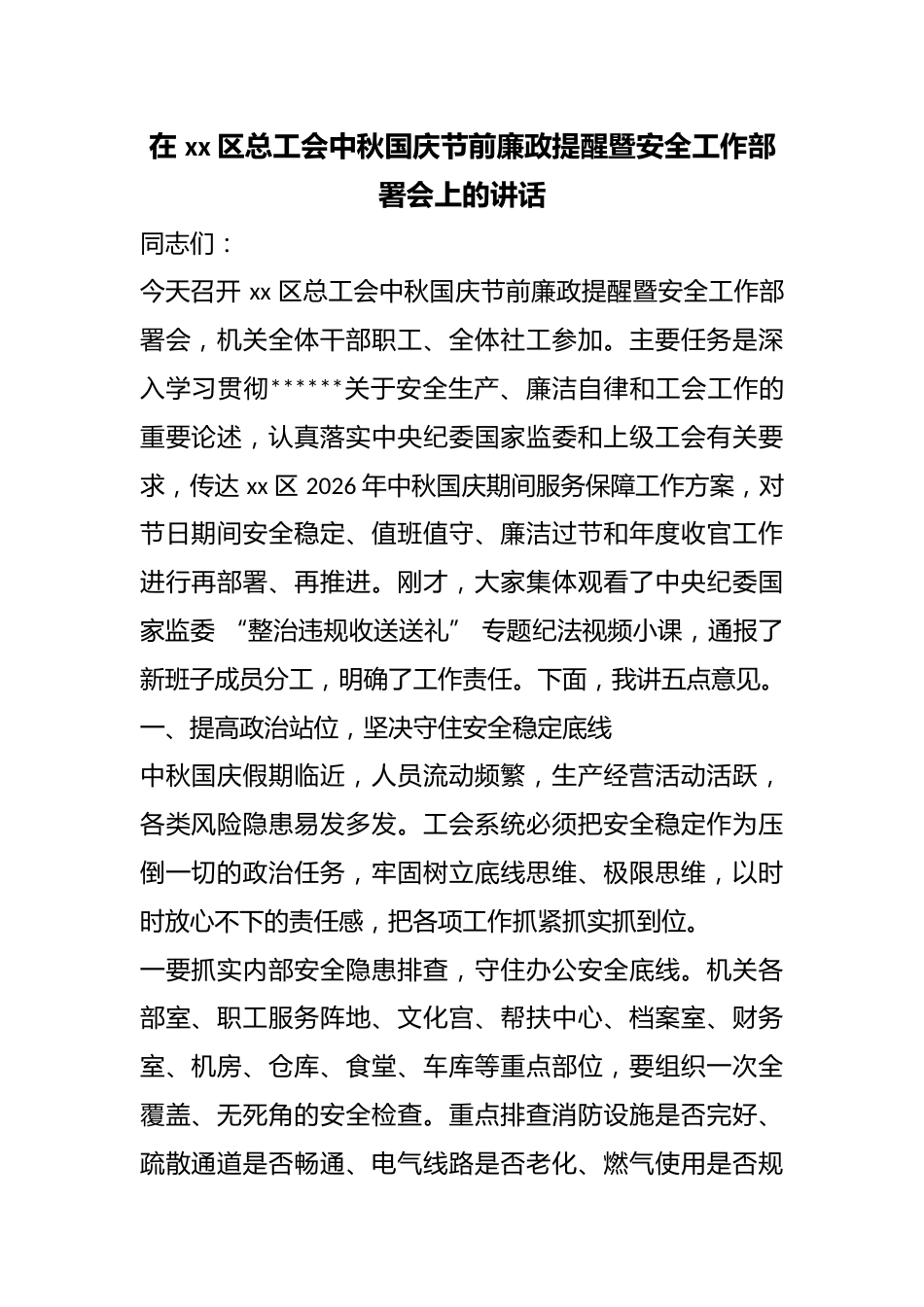 在区总工会中秋国庆节前廉政提醒暨安全工作部署会上的讲话_第1页