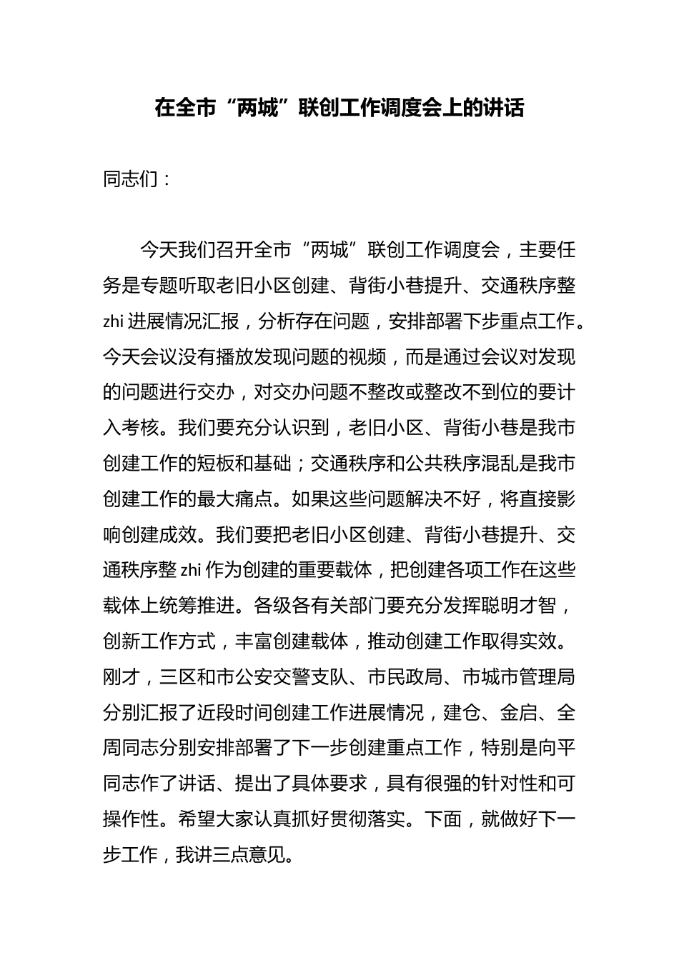 在全市“两城”联创工作调度会上的讲话_第1页