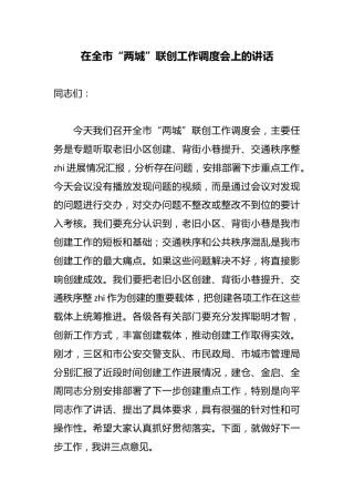 在全市“两城”联创工作调度会上的讲话