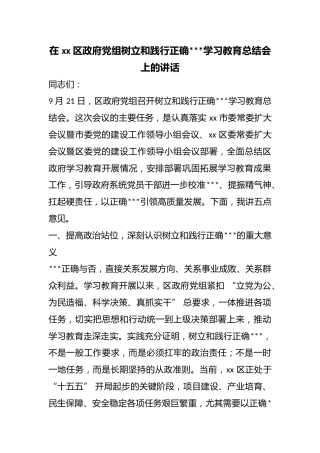 在区政府党组树立和践行正确政绩观学习教育总结会上的讲话