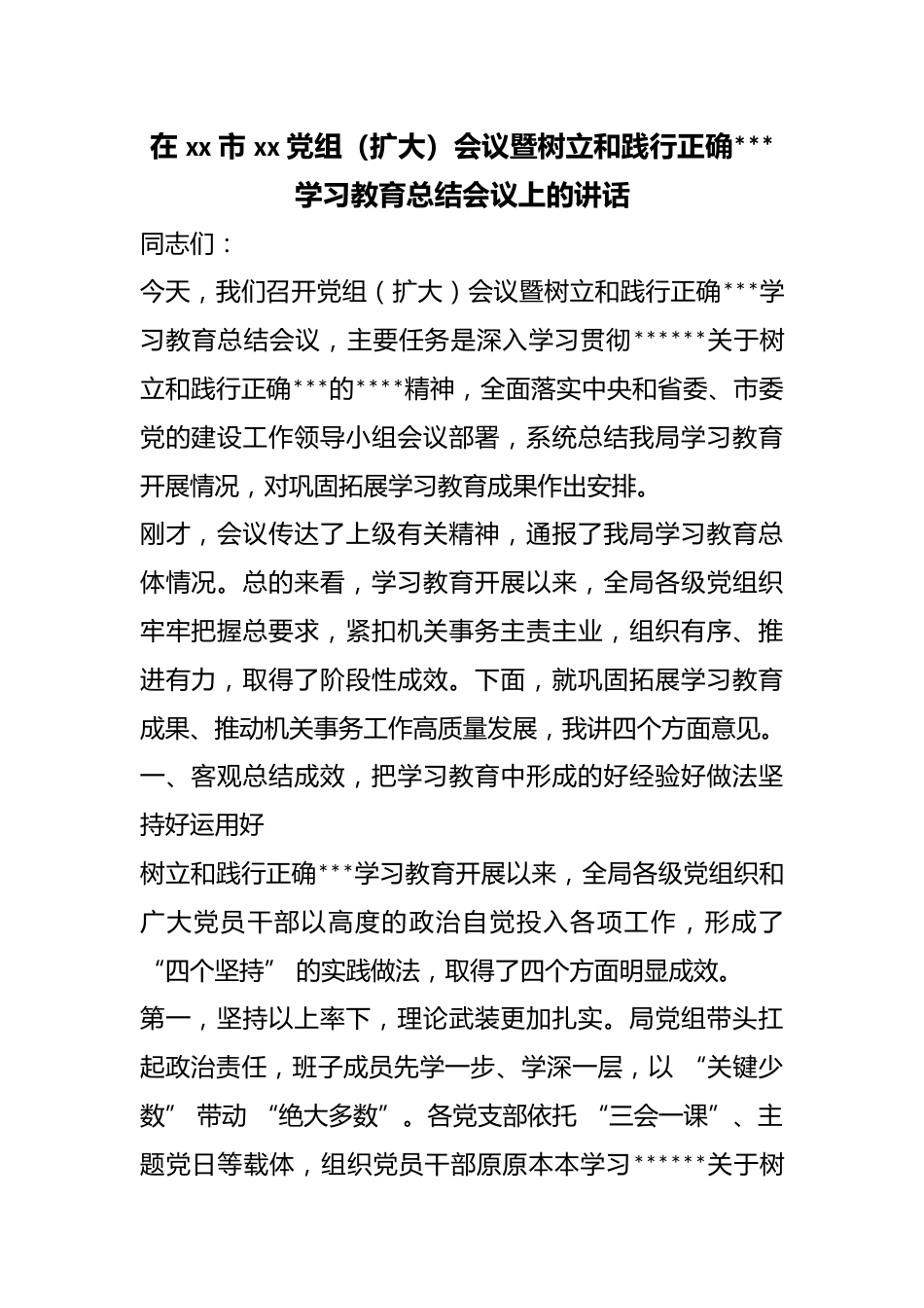 在市XX党组（扩大）会议暨树立和践行正确政绩观学习教育总结会议上的讲话_第1页