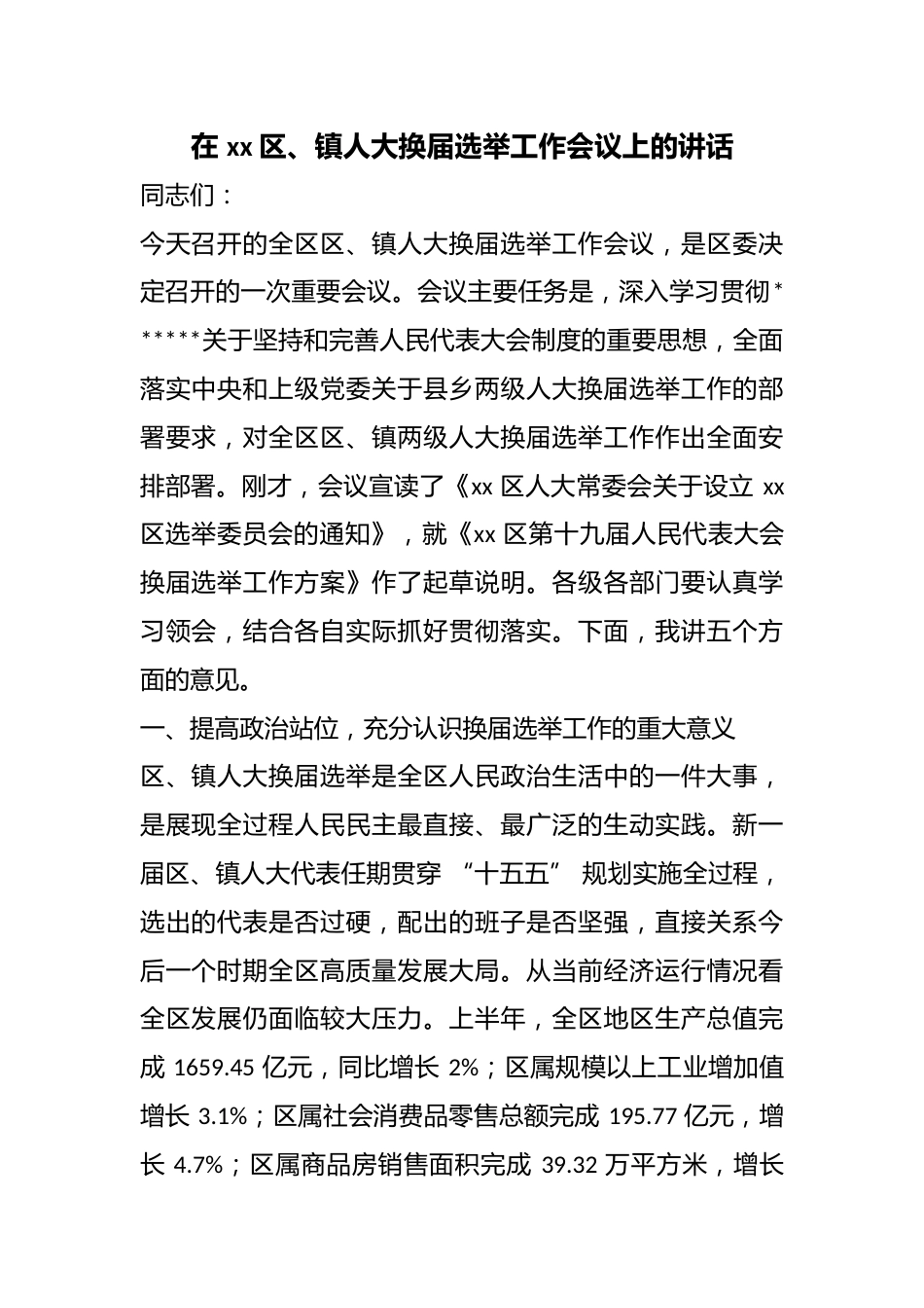 在区、镇人大换届选举工作会议上的讲话_第1页