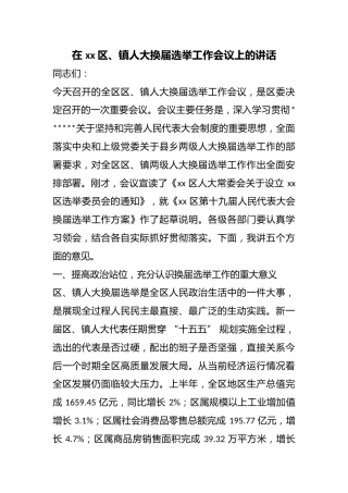 在区、镇人大换届选举工作会议上的讲话