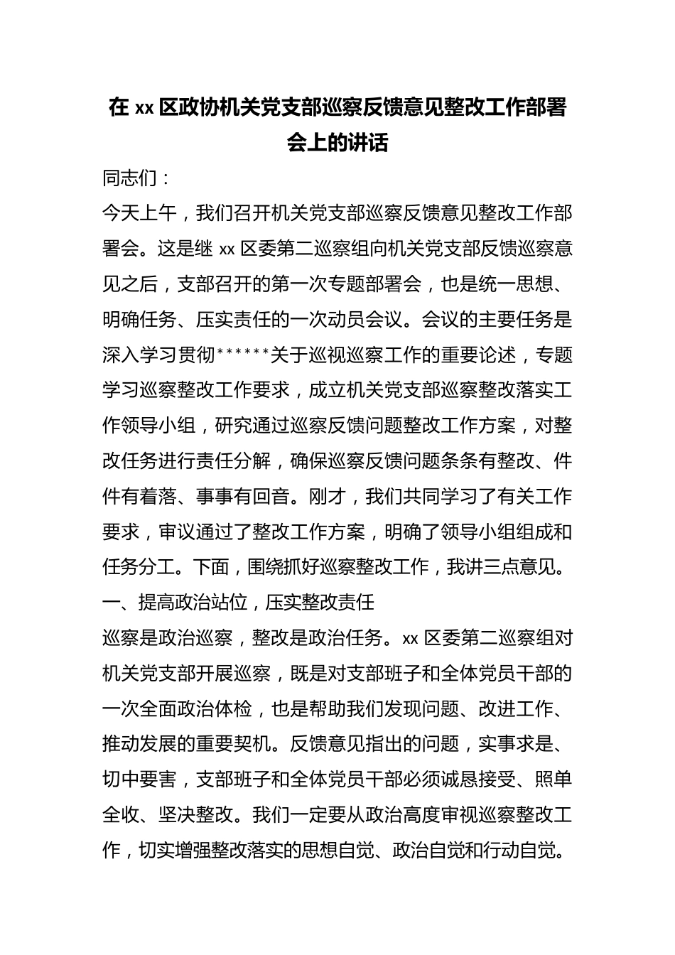 在区政协机关党支部巡察反馈意见整改工作部署会上的讲话_第1页