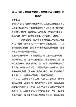 在市第X次代表大会第X次全体会议(闭幕会)上的讲话