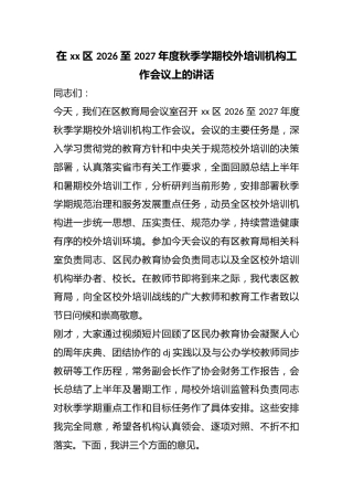 在区2026至2027年度秋季学期校外培训机构工作会议上的讲话