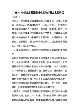 在市创建全国健康城市工作部署会上的讲话