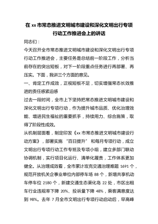 在市常态推进文明城市建设和深化文明出行专项行动工作推进会上的讲话