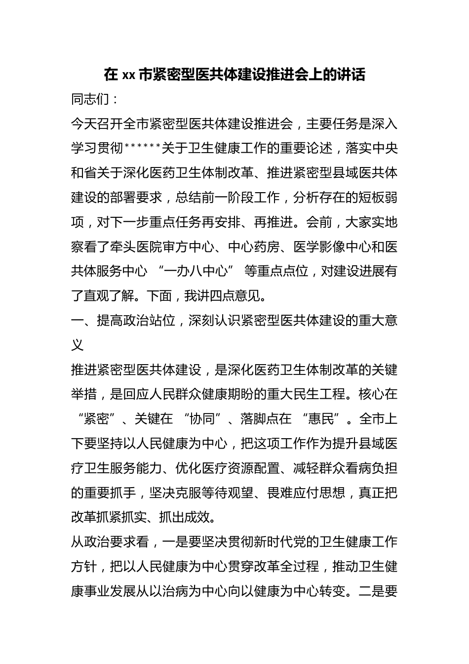 在市紧密型医共体建设推进会上的讲话_第1页