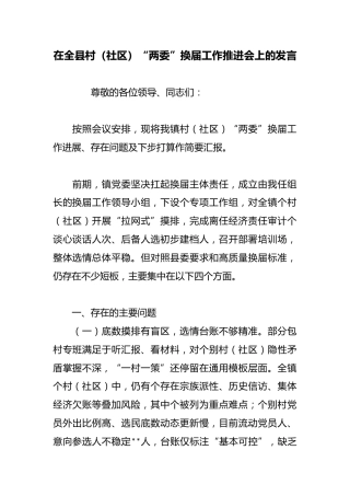 在全县村（社区）“两委”换届工作推进会上的发言