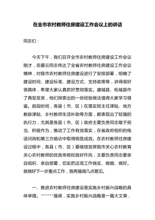 在全市农村教师住房建设工作会议上的讲话