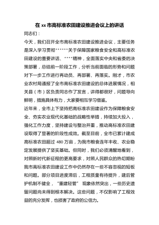 在市高标准农田建设推进会议上的讲话