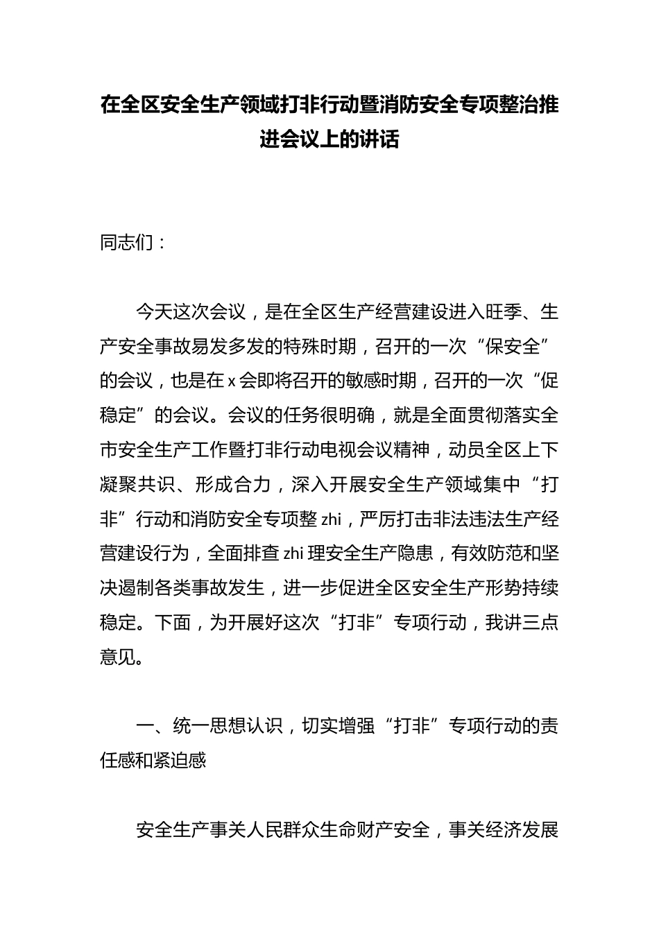 在全区安全生产领域打非行动暨消防安全专项整治推进会议上的讲话_第1页